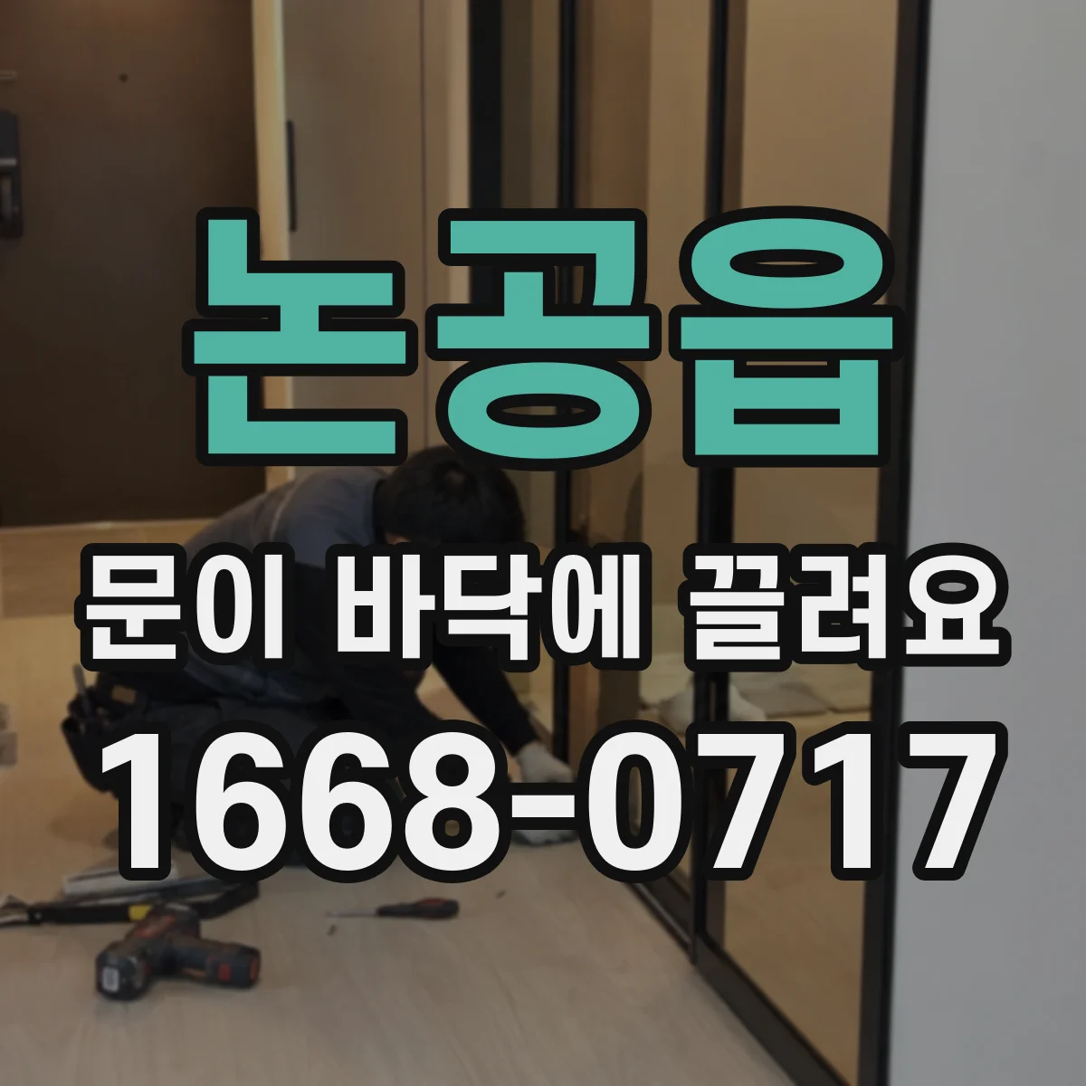 논공읍 문이 바닥에 끌려요