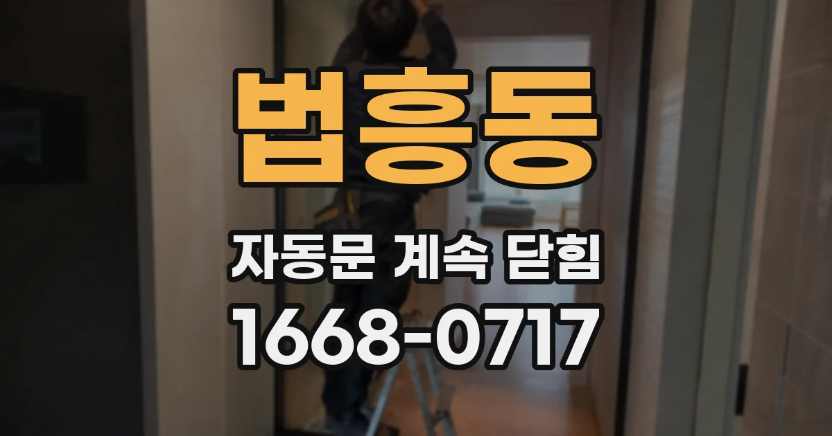 법흥동 자동문 계속 닫힘