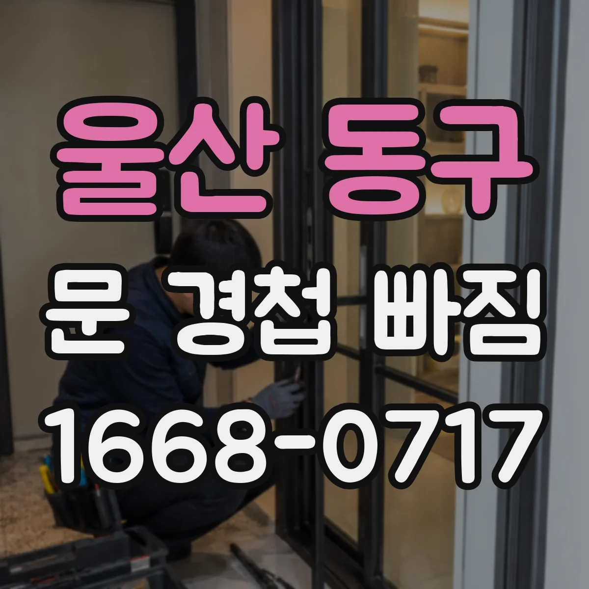 울산 동구 문 경첩 빠짐 원인 규격 불일치 여부 확인