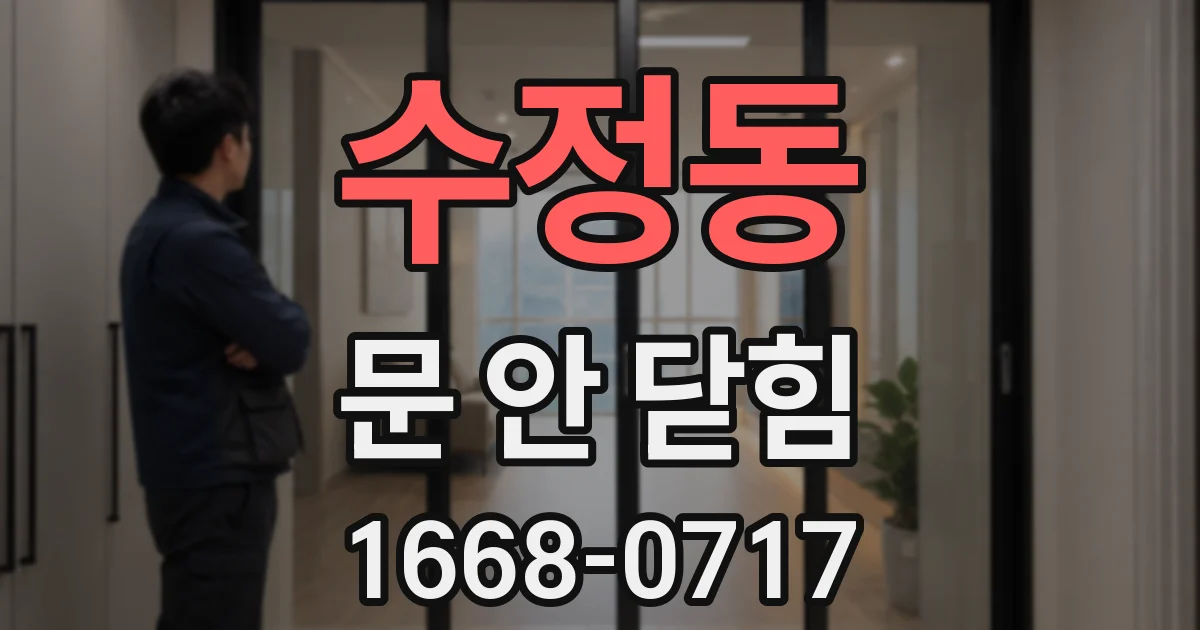수정동 문 안 닫힘