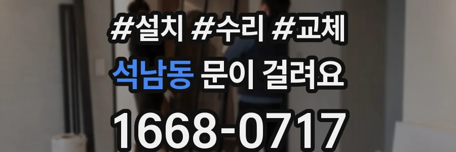 석남동 문이 걸려요