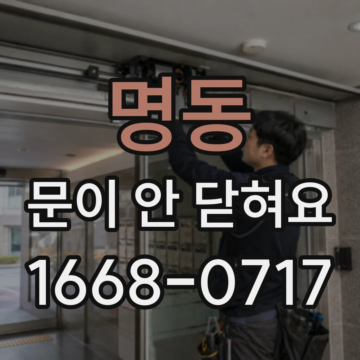 명동 문이 안 닫혀요