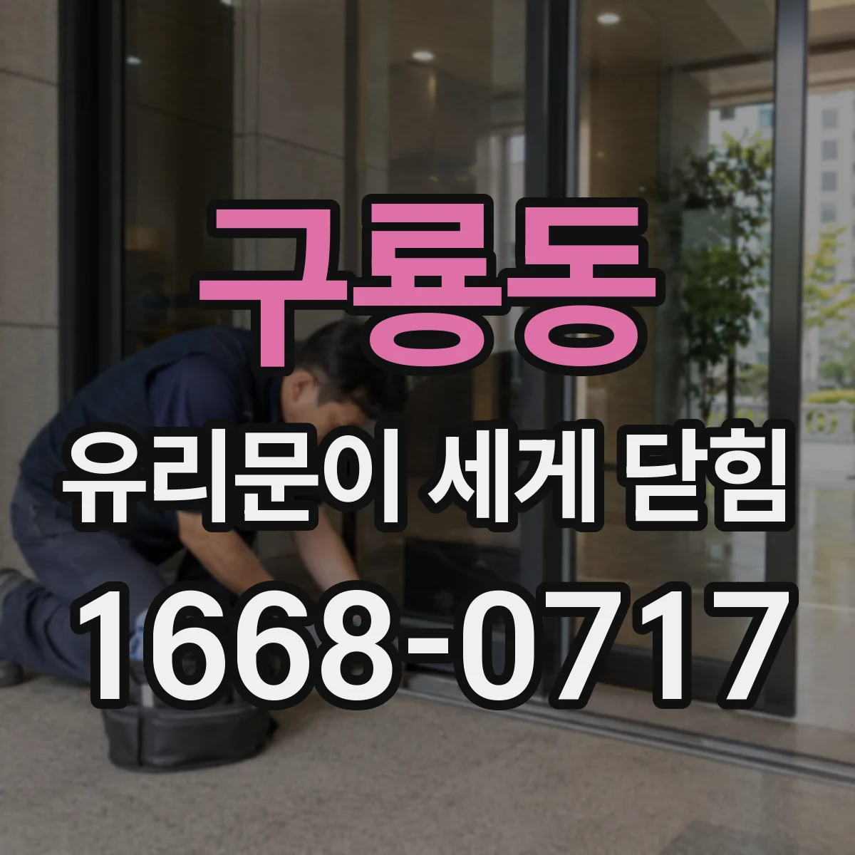 구룡동 유리문이 세게 닫힘