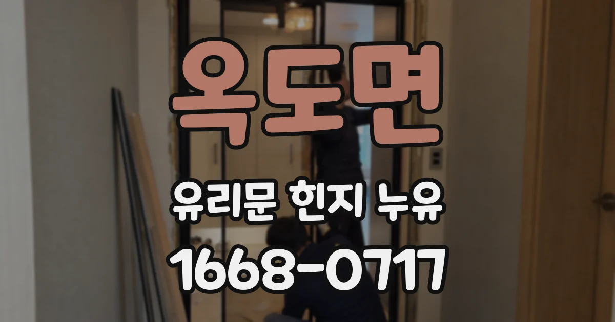 옥도면 유리문 힌지 누유