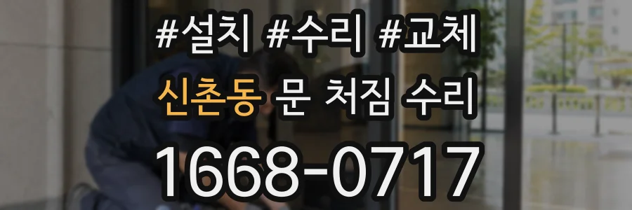 신촌동 문 처짐 수리