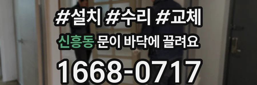 신흥동 문이 바닥에 끌려요