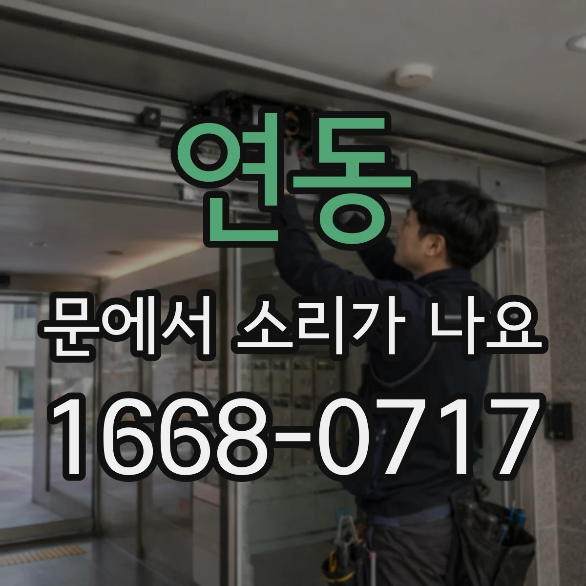연동 문에서 소리가 나요