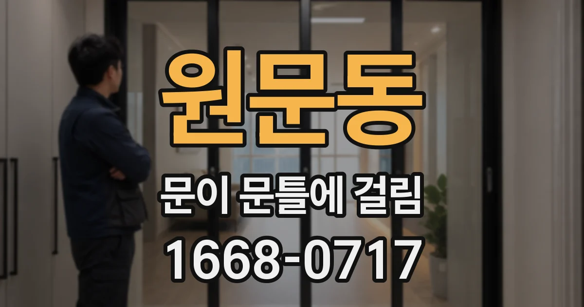 원문동 문이 문틀에 걸림