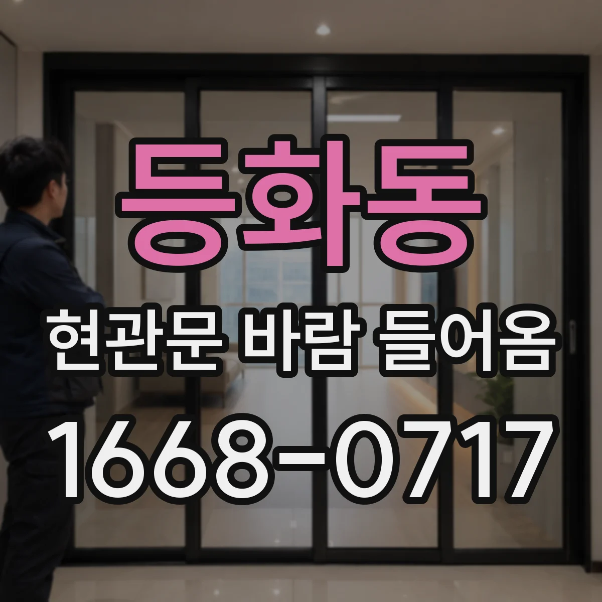 등화동 현관문 바람 들어옴