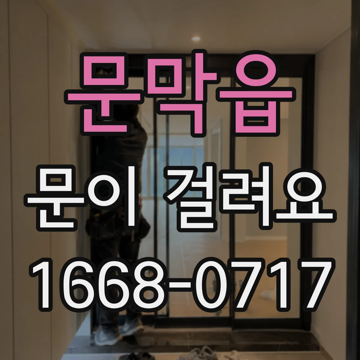 문막읍 문이 걸려요