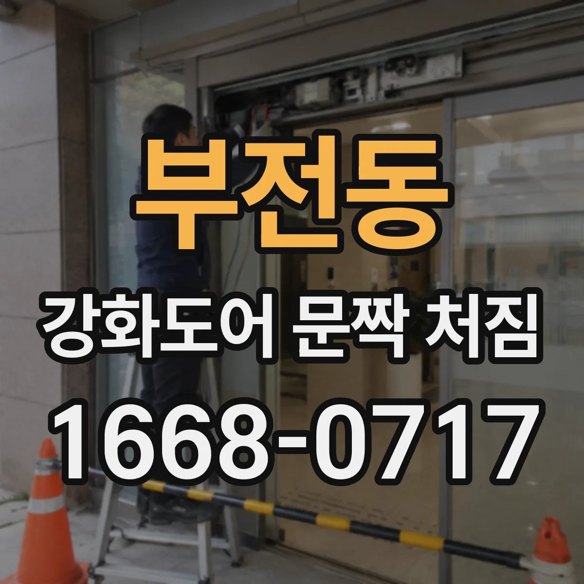 부전동 강화도어 문짝 처짐