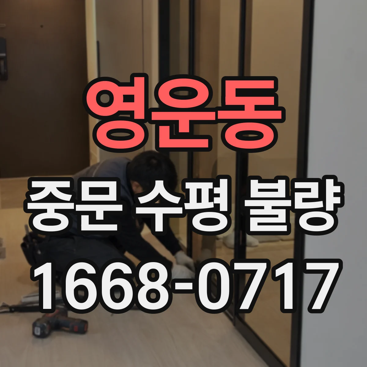 영운동 중문 수평 불량