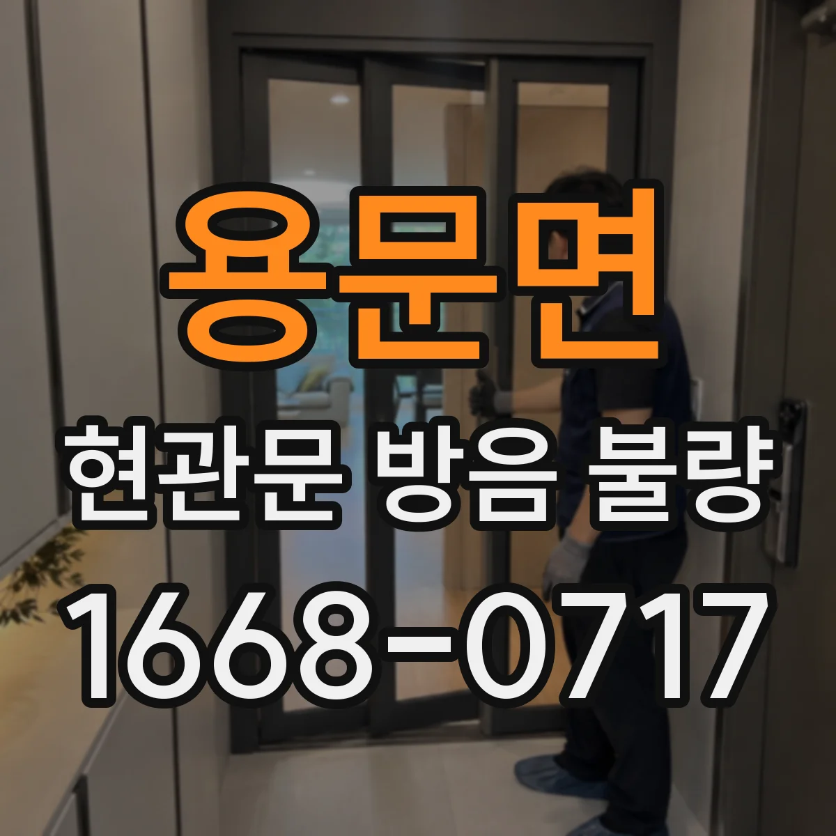 용문면 현관문 방음 불량