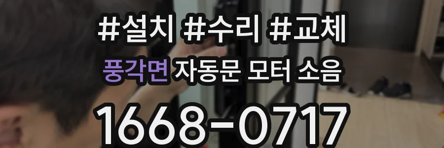 풍각면 자동문 모터 소음
