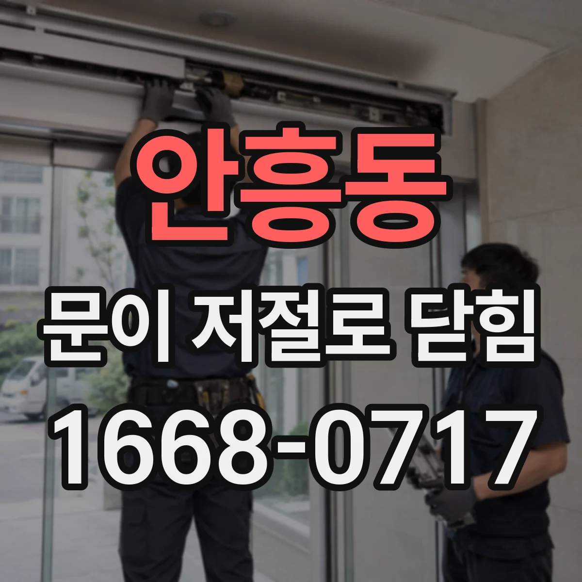 안흥동 문이 저절로 닫힘