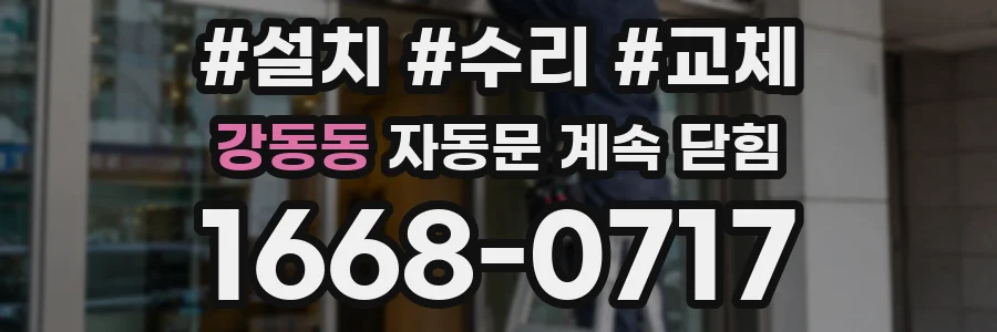 강동동 자동문 계속 닫힘
