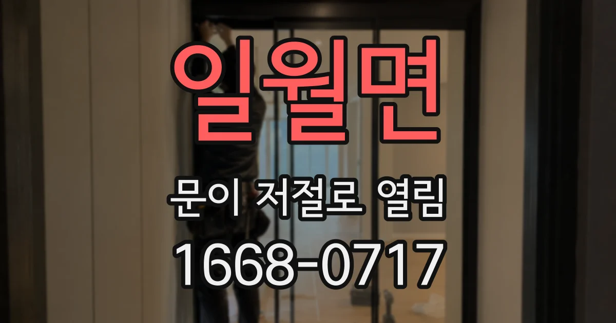 일월면 문이 저절로 열림