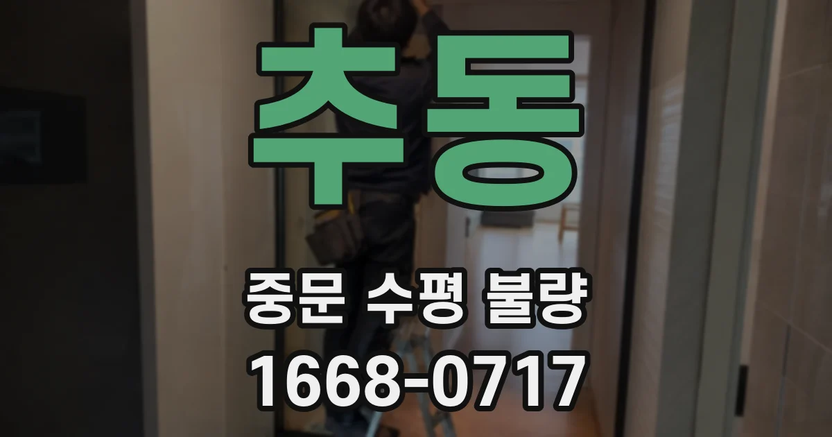 추동 중문 수평 불량