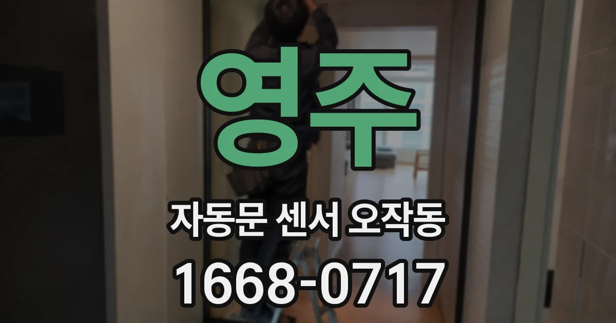 영주 자동문 센서 오작동