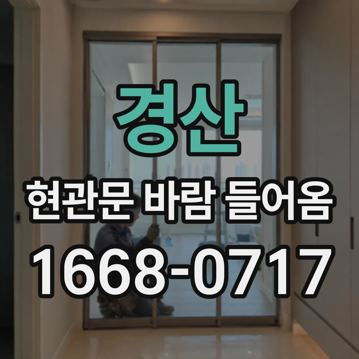 경산 현관문 바람 들어옴