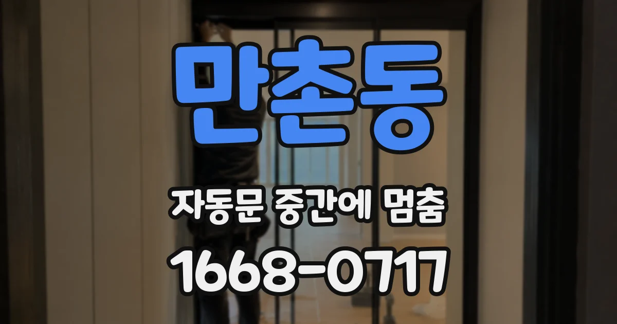 만촌동 자동문 중간에 멈춤