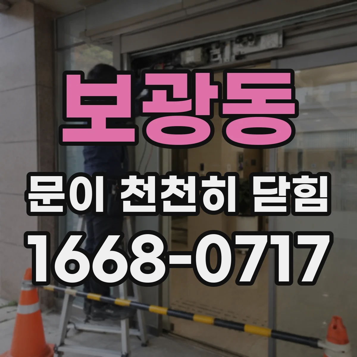 보광동 문이 천천히 닫힘