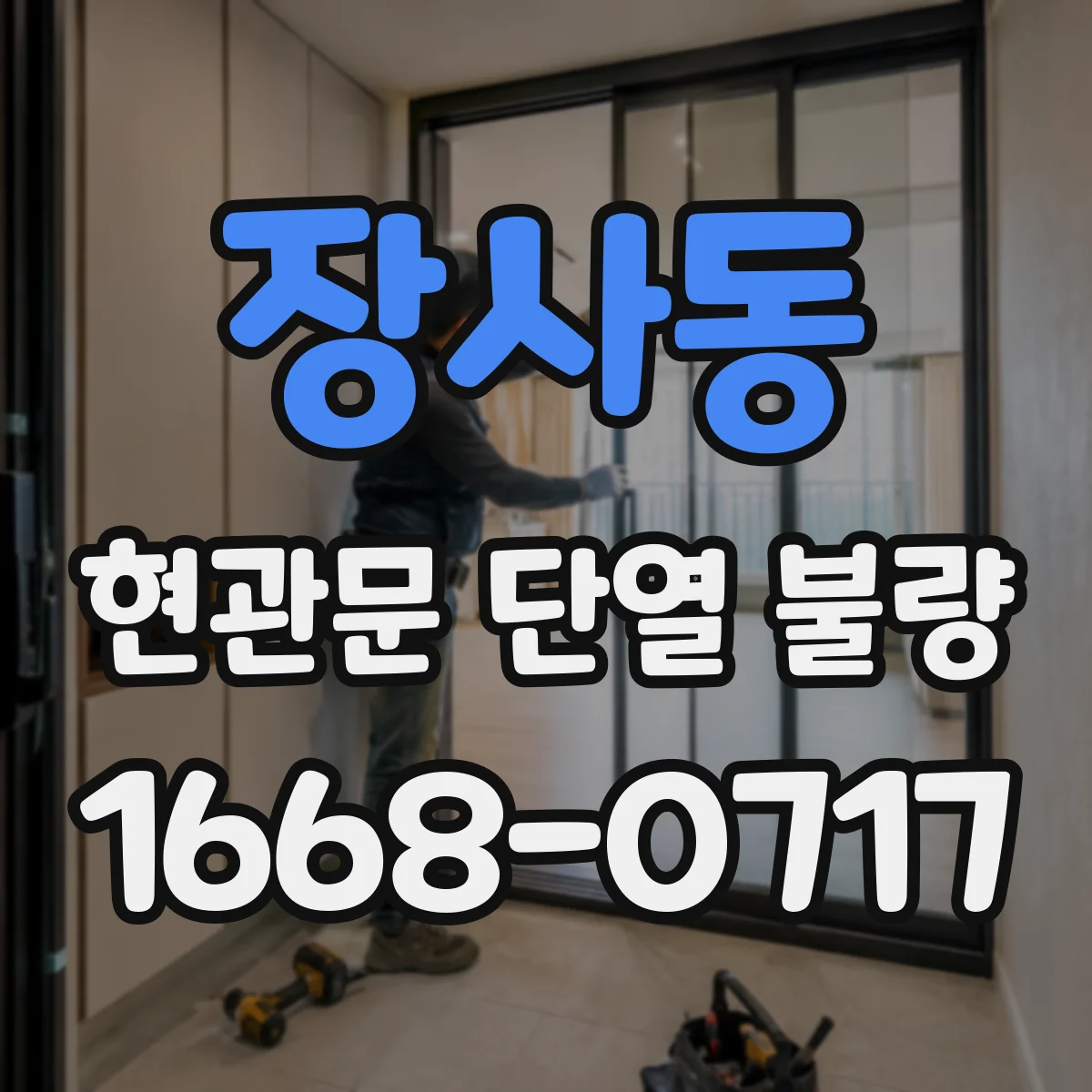 장사동 현관문 단열 불량