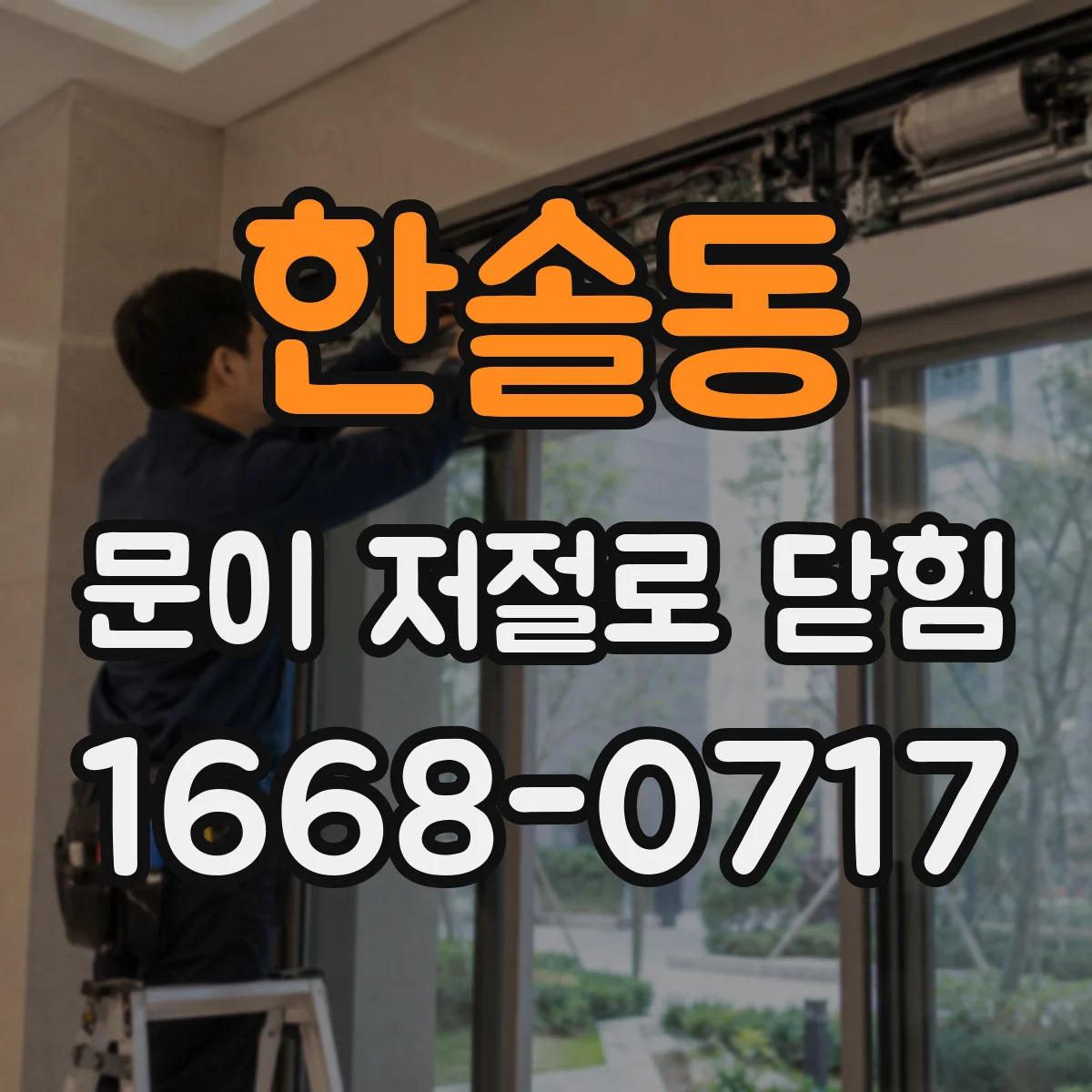 한솔동 문이 저절로 닫힘