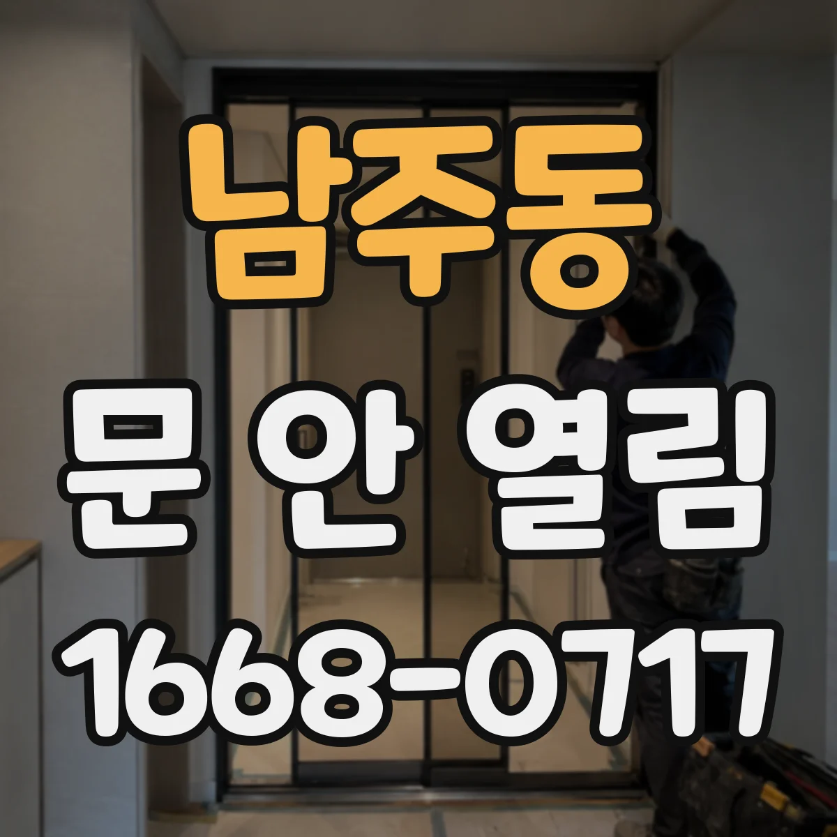 남주동 문 안 열림