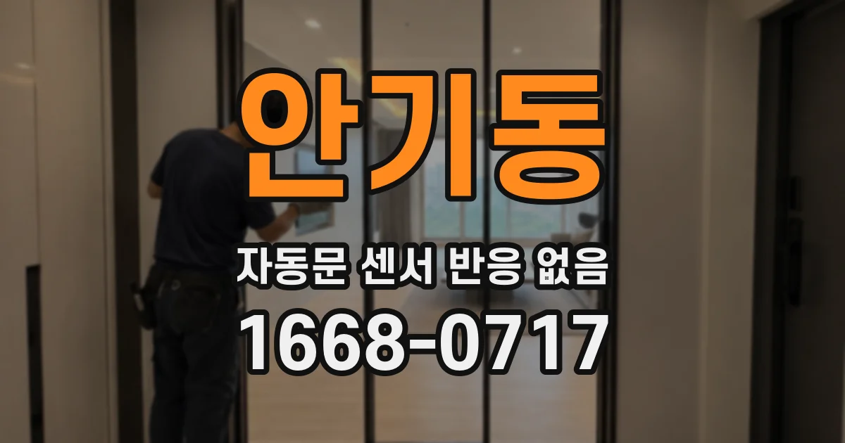 안기동 자동문 센서 반응 없음