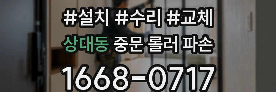 상대동 중문 롤러 파손