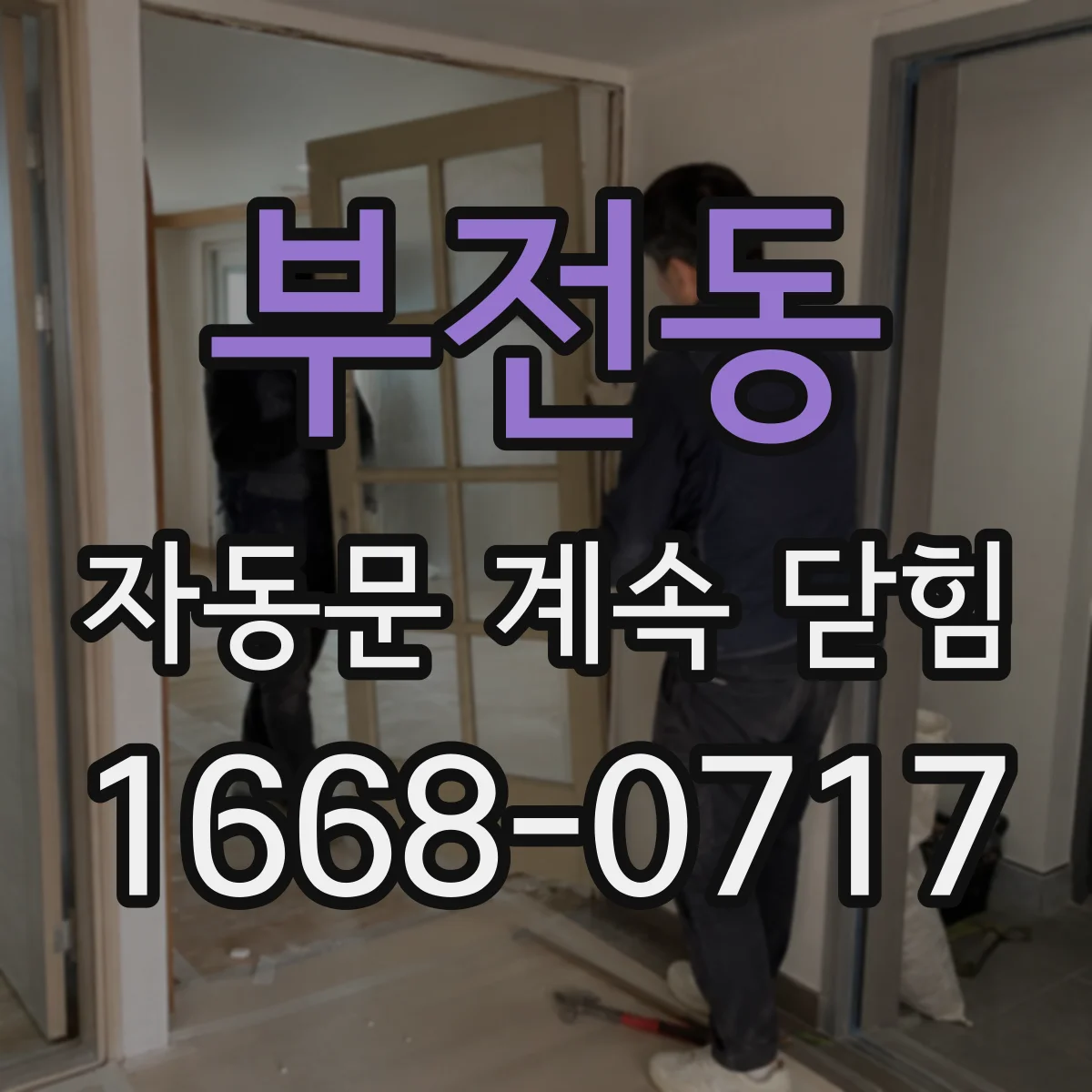부전동 자동문 계속 닫힘