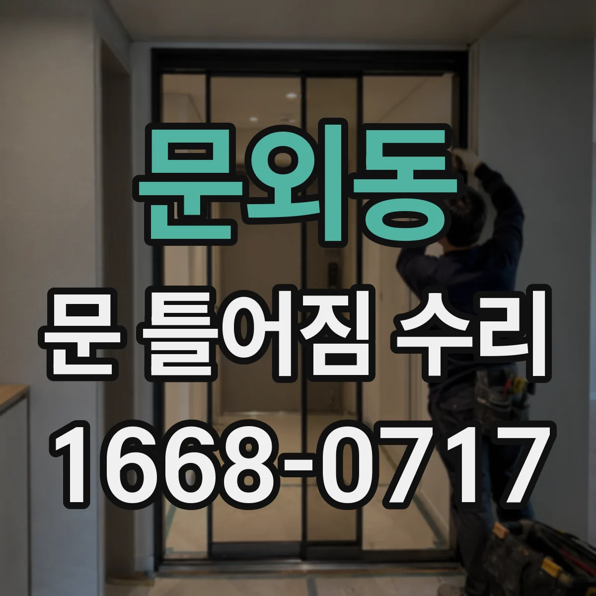 문외동 문 틀어짐 수리