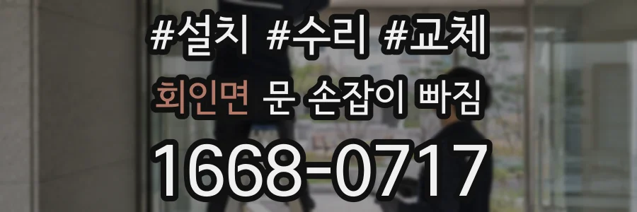 회인면 문 손잡이 빠짐