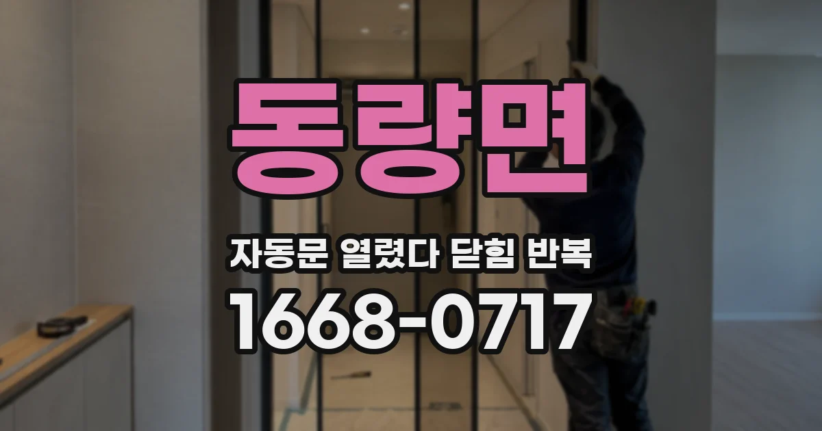 동량면 자동문 열렸다 닫힘 반복 현상은 문이 열리자마자 다시 닫히거나, 한 번 멈춘 뒤 재가동되며 반복되는 경우가 많습니다.