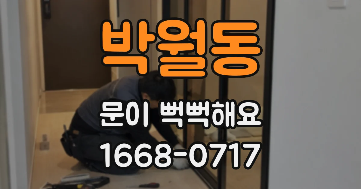 박월동 문이 뻑뻑해요