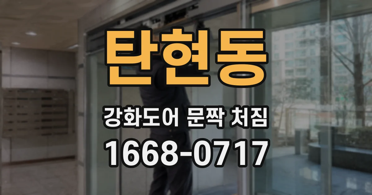 탄현동 강화도어 문짝 처짐