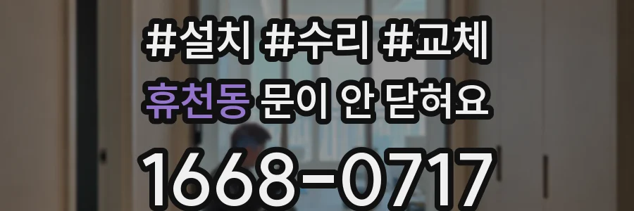 휴천동 문이 안 닫혀요