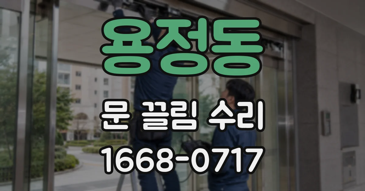 용정동 문 끌림 수리