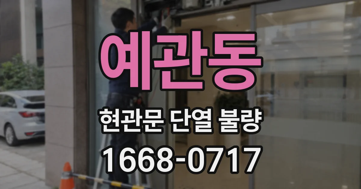 예관동 현관문 단열 불량
