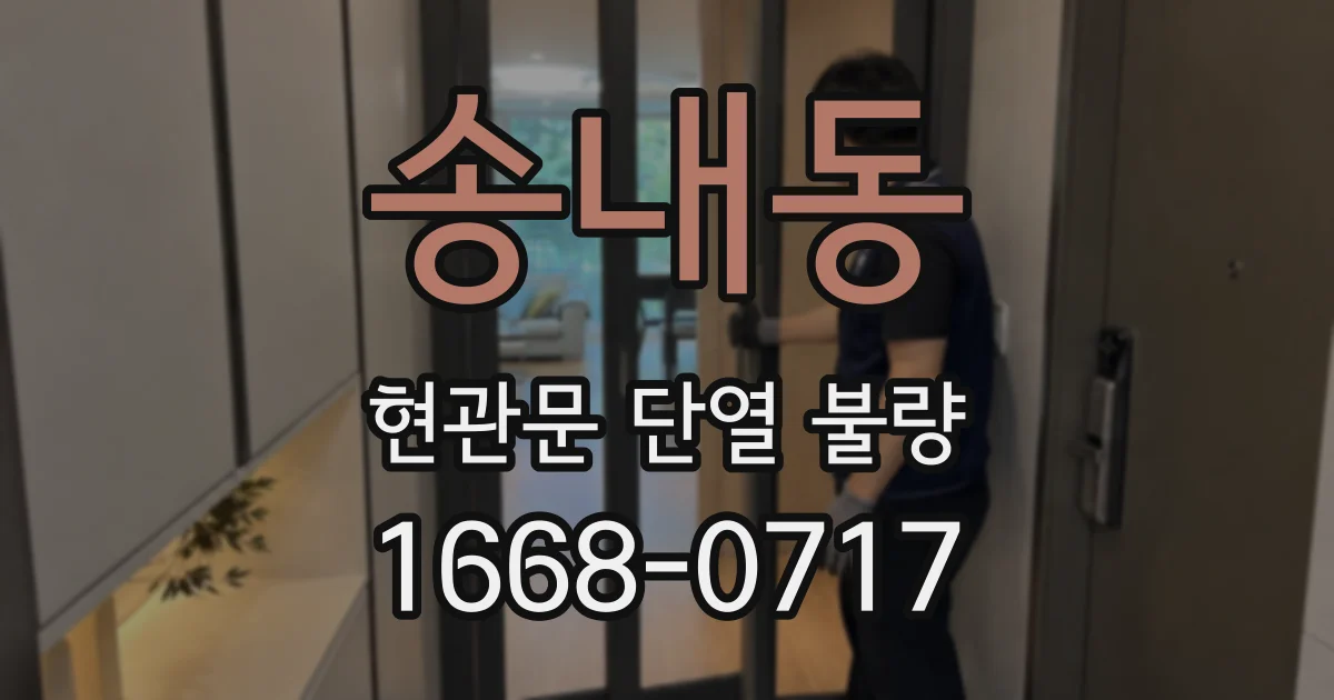 송내동 현관문 단열 불량