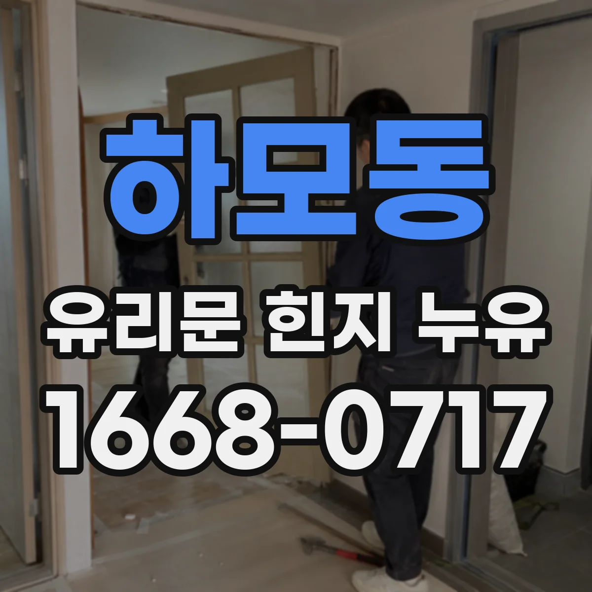 하모동 유리문 힌지 누유