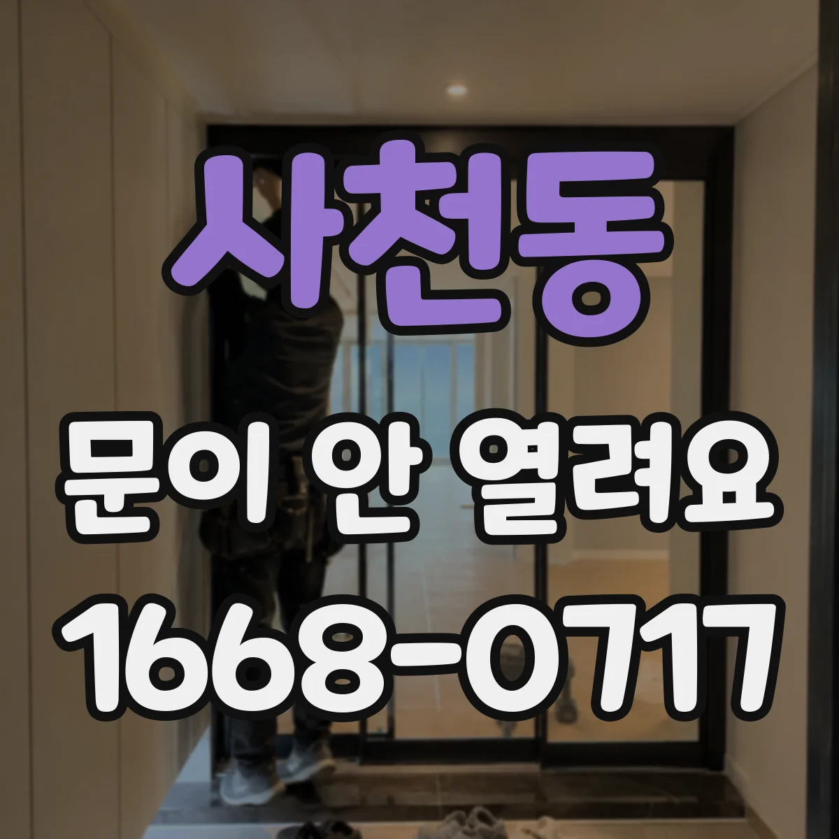 사천동 문이 안 열려요
