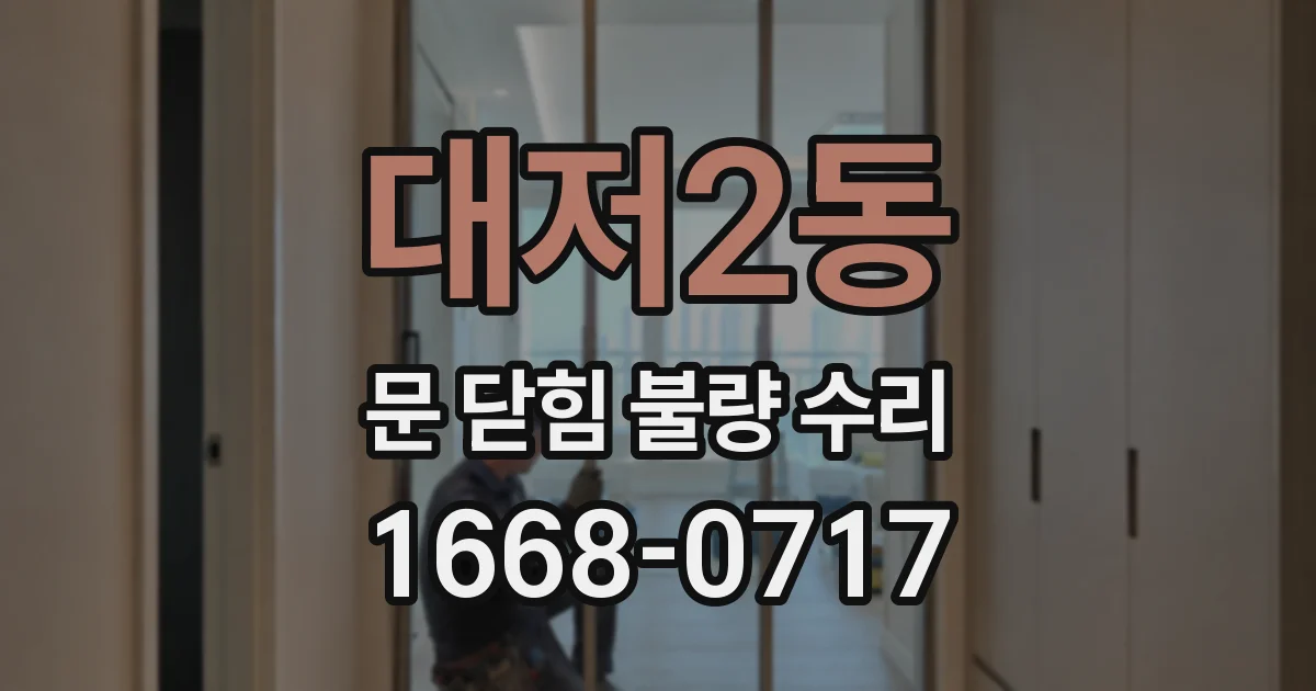 대저2동 문 닫힘 불량 수리