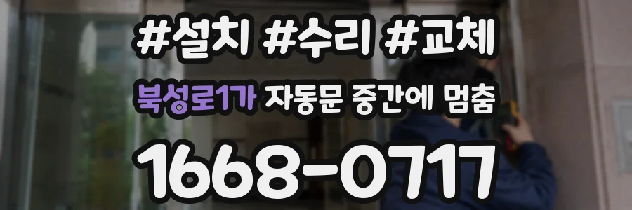 북성로1가 자동문 중간에 멈춤
