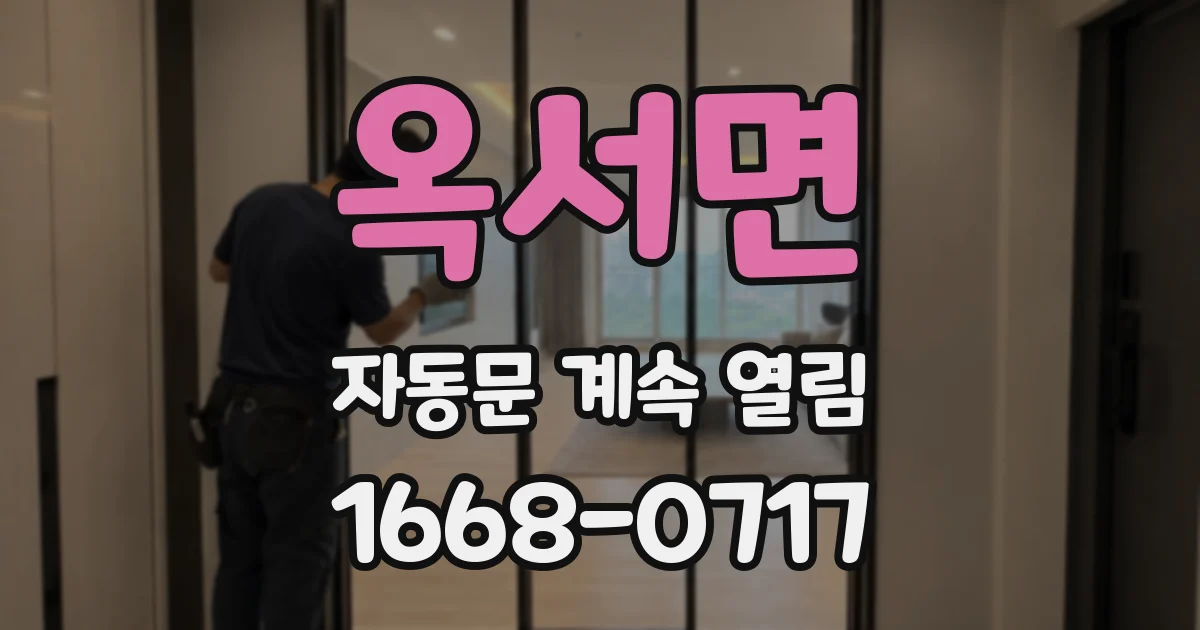 옥서면 자동문 계속 열림