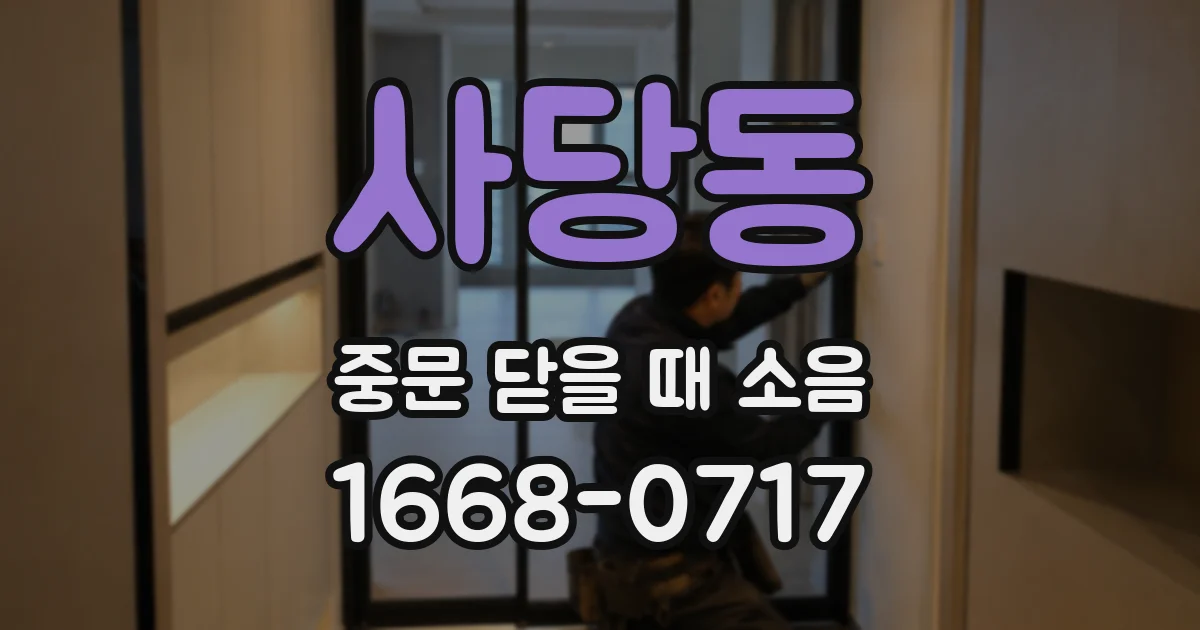 사당동 중문 닫을 때 소음