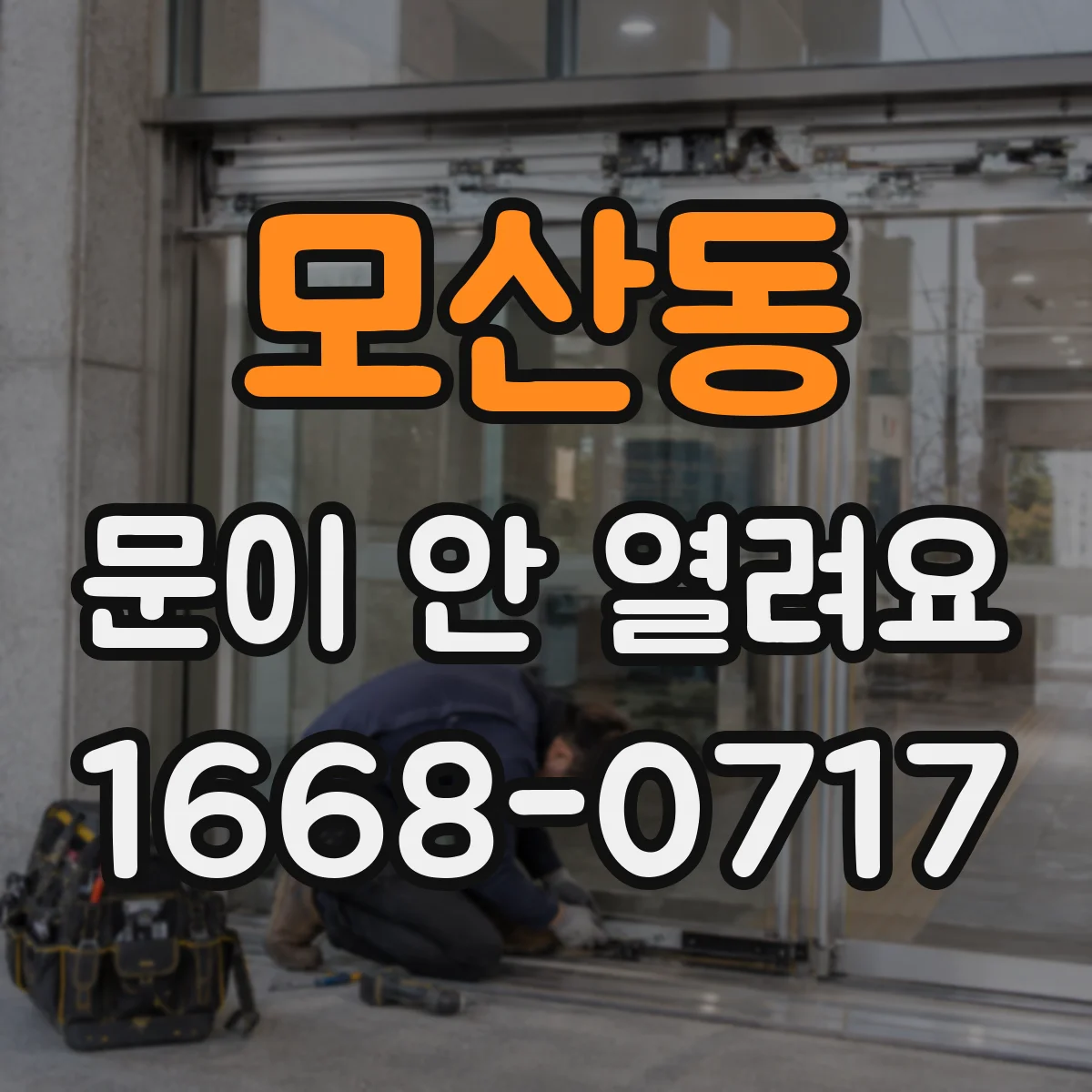 모산동 문이 안 열려요