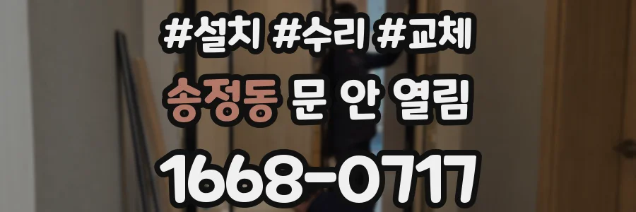 송정동 문 안 열림