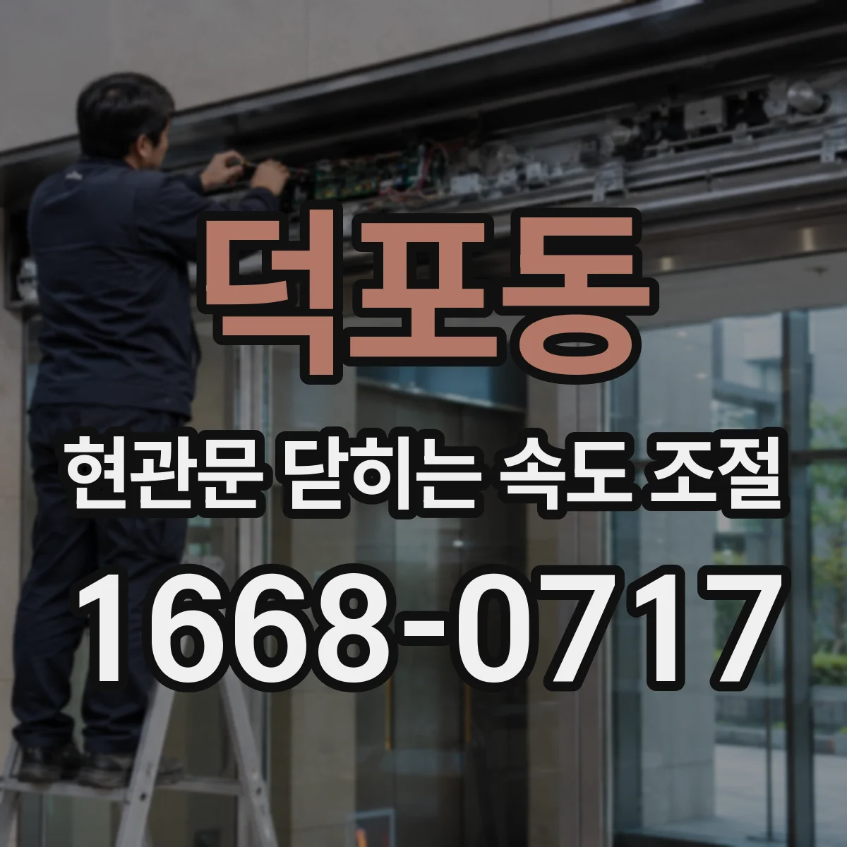 덕포동 현관문 닫히는 속도 조절